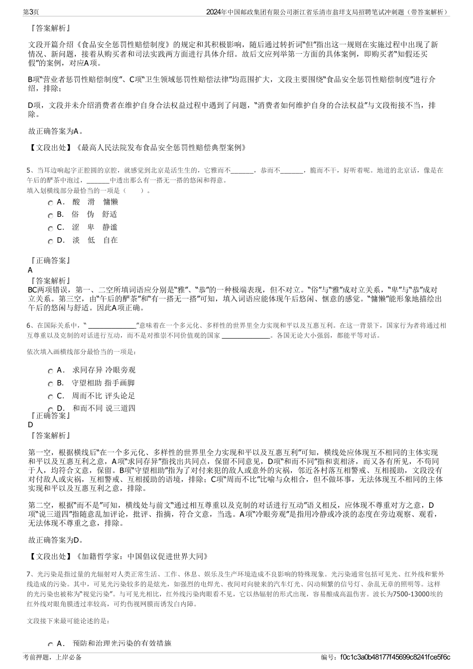 2024年中国邮政集团有限公司浙江省乐清市翁垟支局招聘笔试冲刺题（带答案解析）_第3页