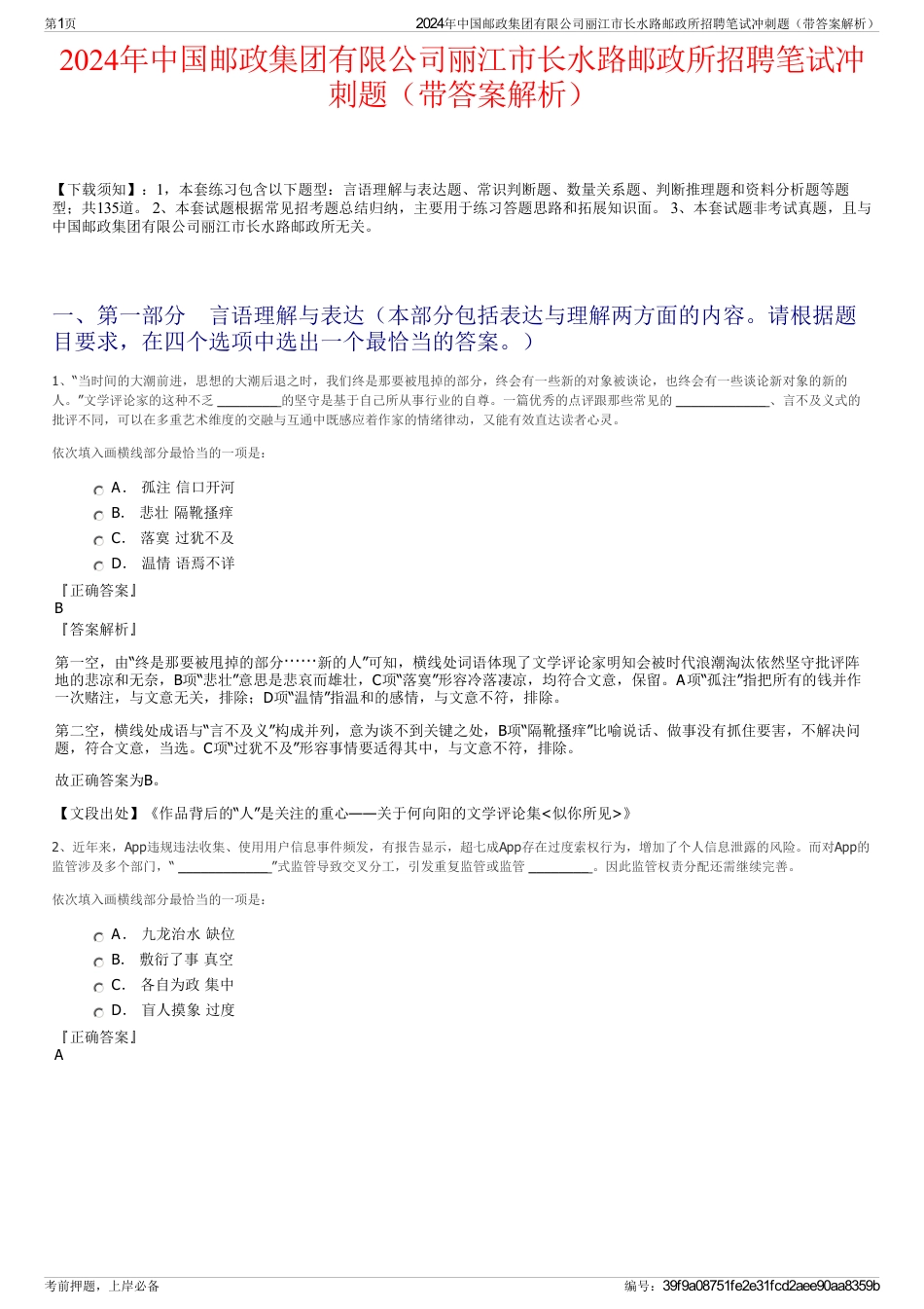 2024年中国邮政集团有限公司丽江市长水路邮政所招聘笔试冲刺题（带答案解析）_第1页