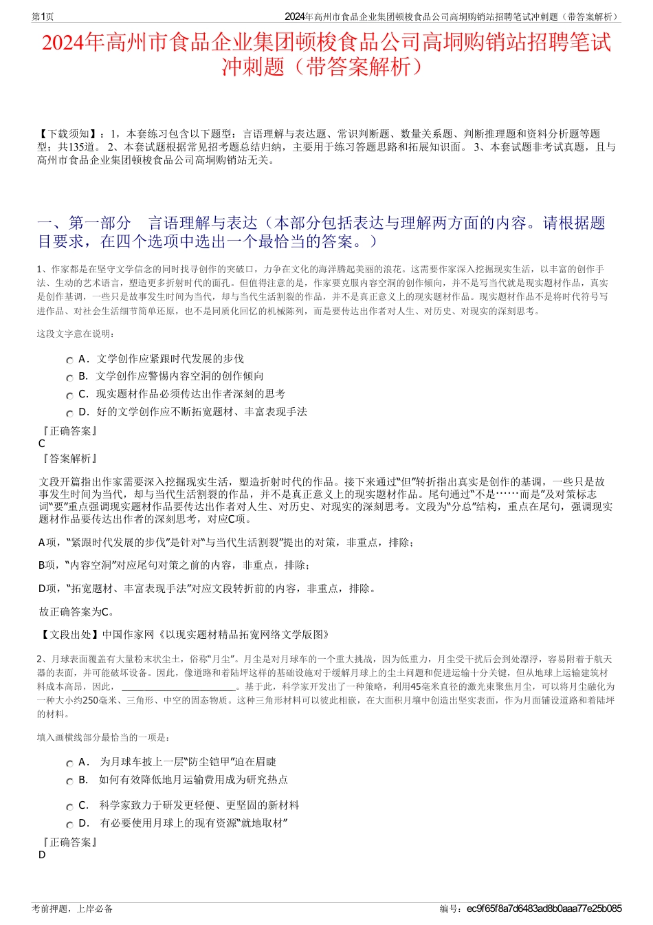 2024年高州市食品企业集团顿梭食品公司高垌购销站招聘笔试冲刺题（带答案解析）_第1页