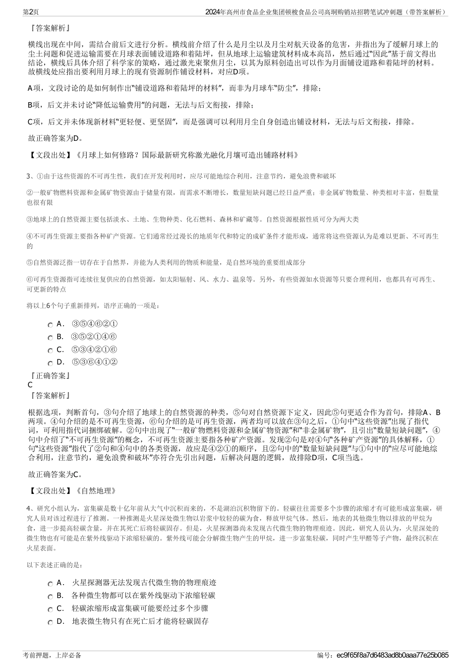 2024年高州市食品企业集团顿梭食品公司高垌购销站招聘笔试冲刺题（带答案解析）_第2页