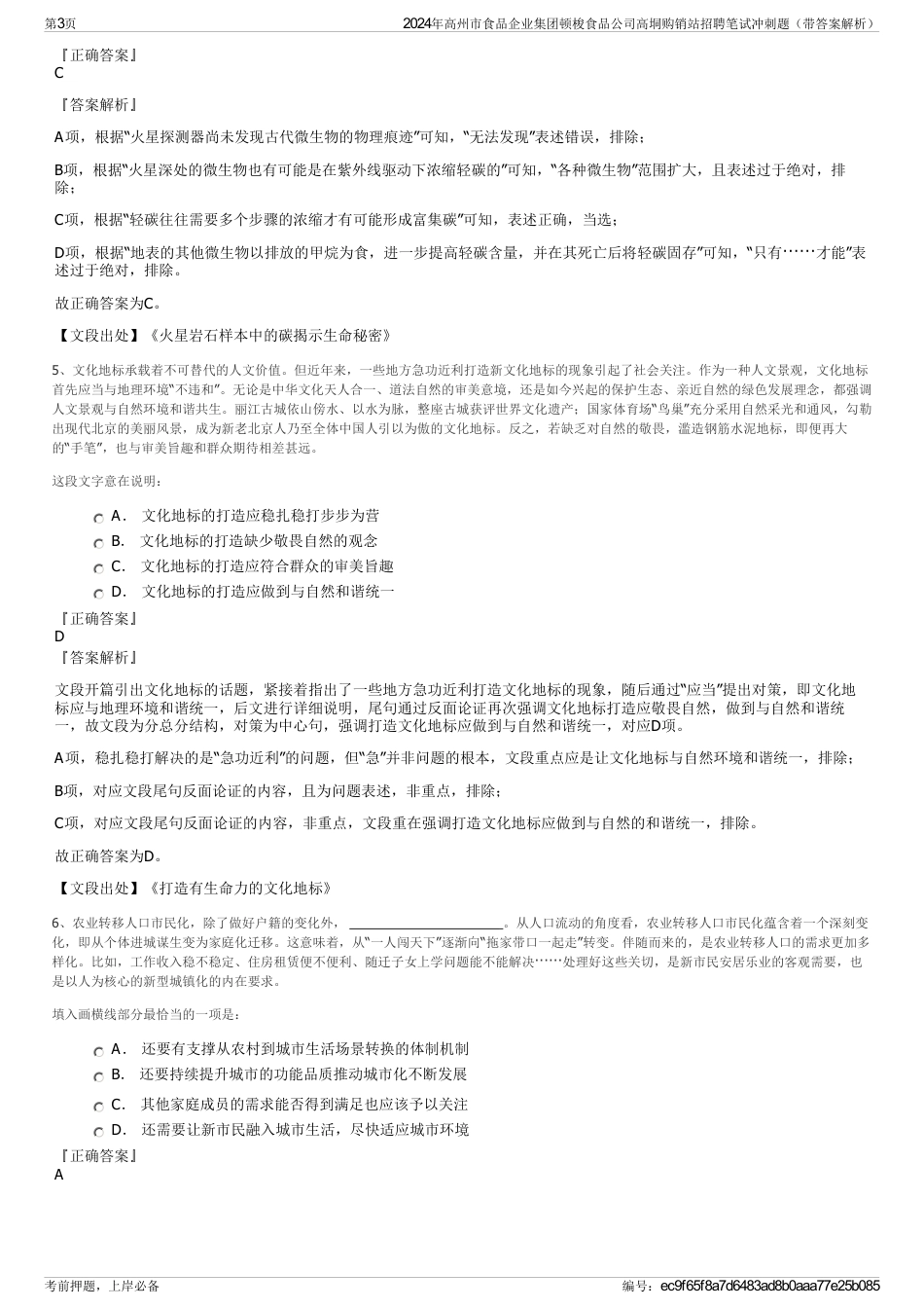 2024年高州市食品企业集团顿梭食品公司高垌购销站招聘笔试冲刺题（带答案解析）_第3页