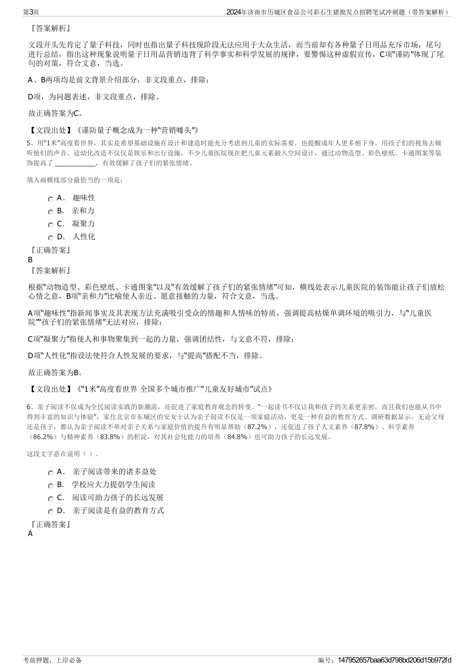 2024年济南市历城区食品公司彩石生猪批发点招聘笔试冲刺题（带答案解析）_第3页