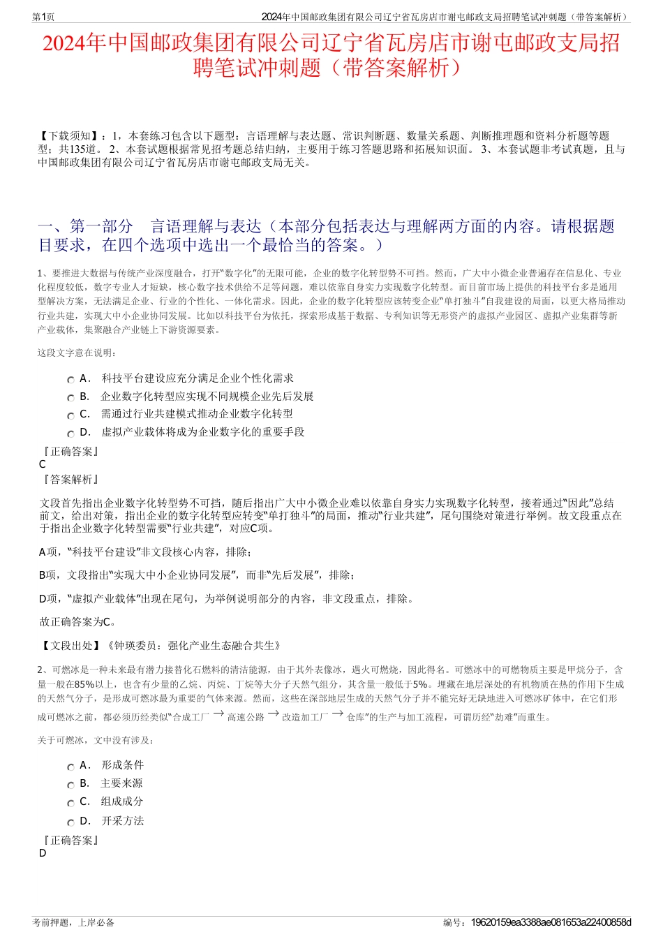 2024年中国邮政集团有限公司辽宁省瓦房店市谢屯邮政支局招聘笔试冲刺题（带答案解析）_第1页