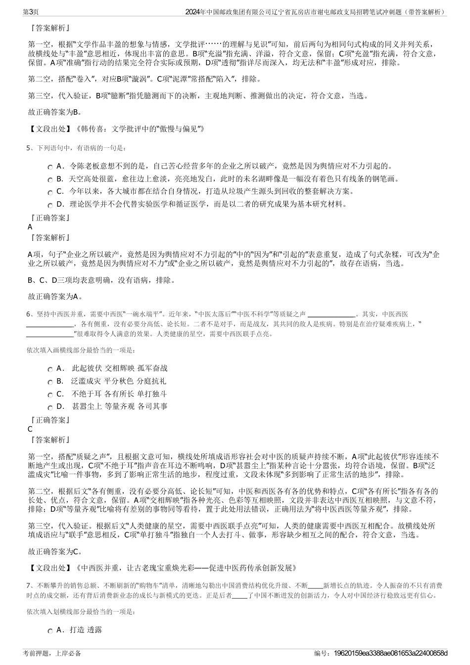 2024年中国邮政集团有限公司辽宁省瓦房店市谢屯邮政支局招聘笔试冲刺题（带答案解析）_第3页