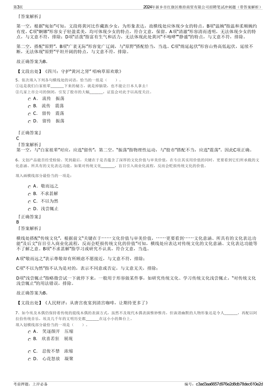 2024年新乡市红旗区维持商贸有限公司招聘笔试冲刺题（带答案解析）_第3页