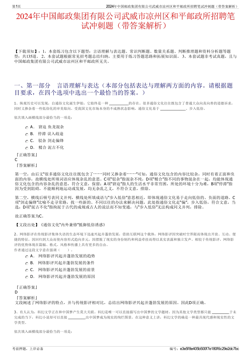 2024年中国邮政集团有限公司武威市凉州区和平邮政所招聘笔试冲刺题（带答案解析）_第1页