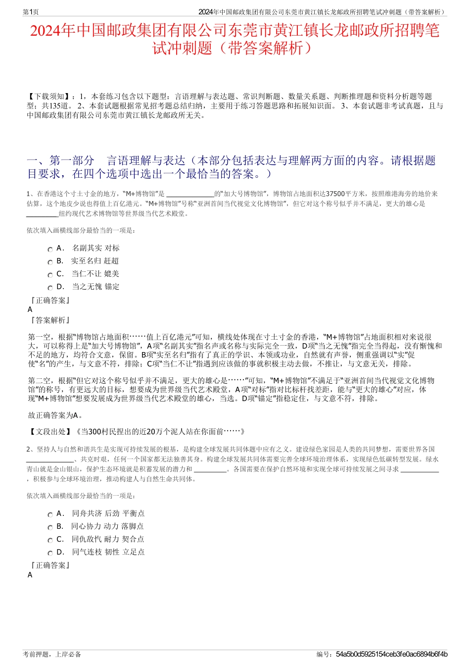 2024年中国邮政集团有限公司东莞市黄江镇长龙邮政所招聘笔试冲刺题（带答案解析）_第1页