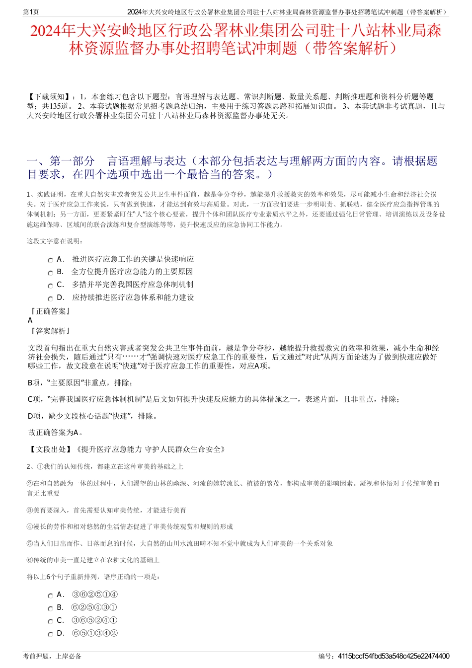 2024年大兴安岭地区行政公署林业集团公司驻十八站林业局森林资源监督办事处招聘笔试冲刺题（带答案解析）_第1页