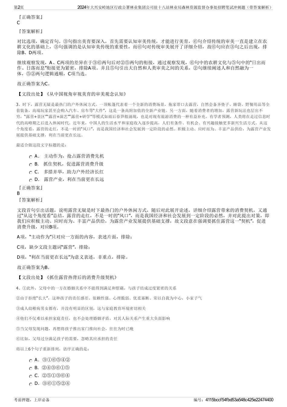 2024年大兴安岭地区行政公署林业集团公司驻十八站林业局森林资源监督办事处招聘笔试冲刺题（带答案解析）_第2页