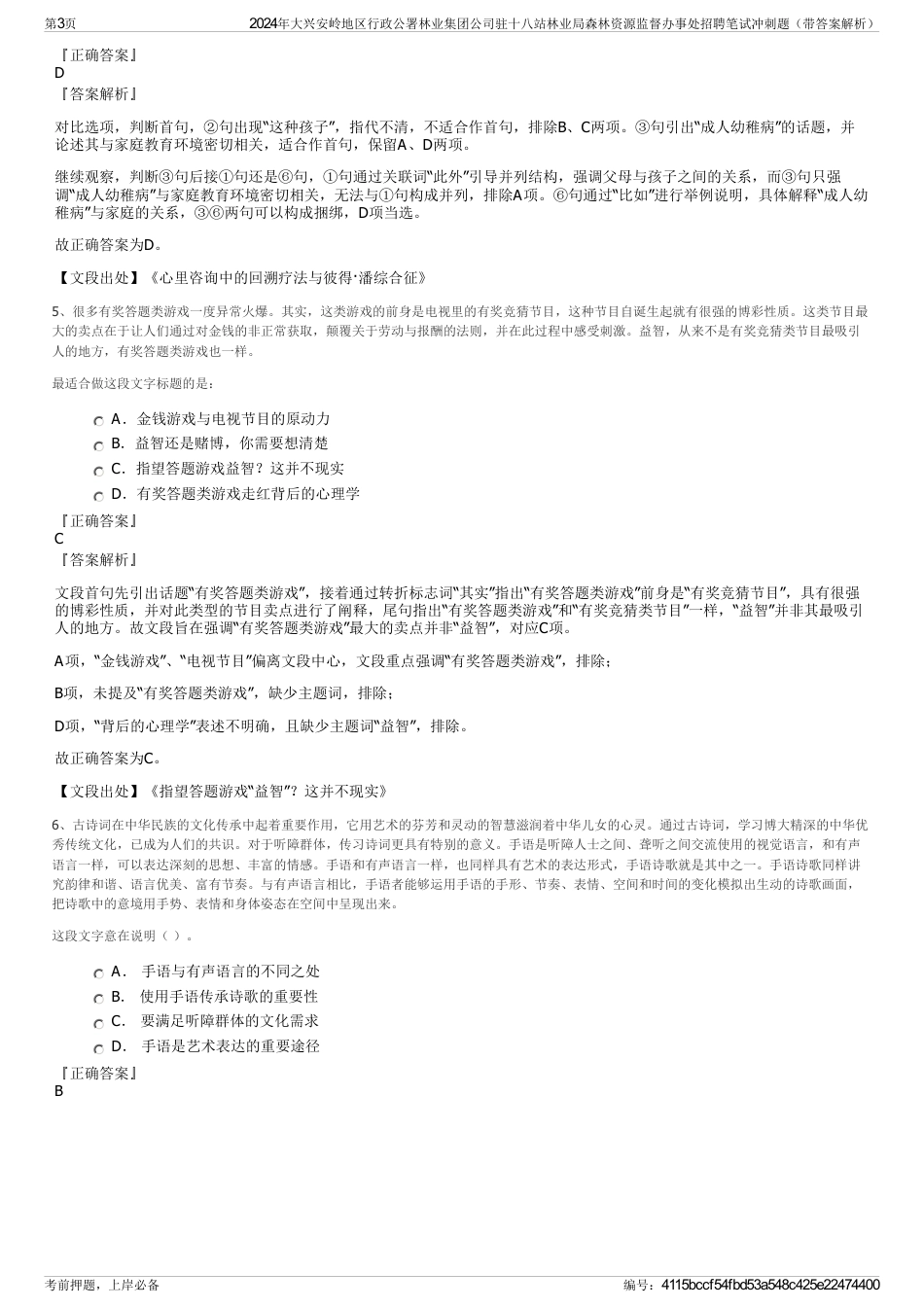 2024年大兴安岭地区行政公署林业集团公司驻十八站林业局森林资源监督办事处招聘笔试冲刺题（带答案解析）_第3页
