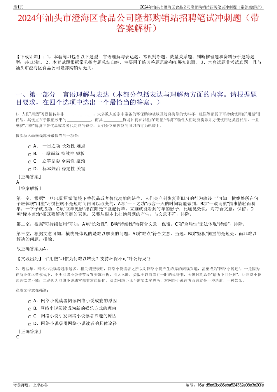 2024年汕头市澄海区食品公司隆都购销站招聘笔试冲刺题（带答案解析）_第1页