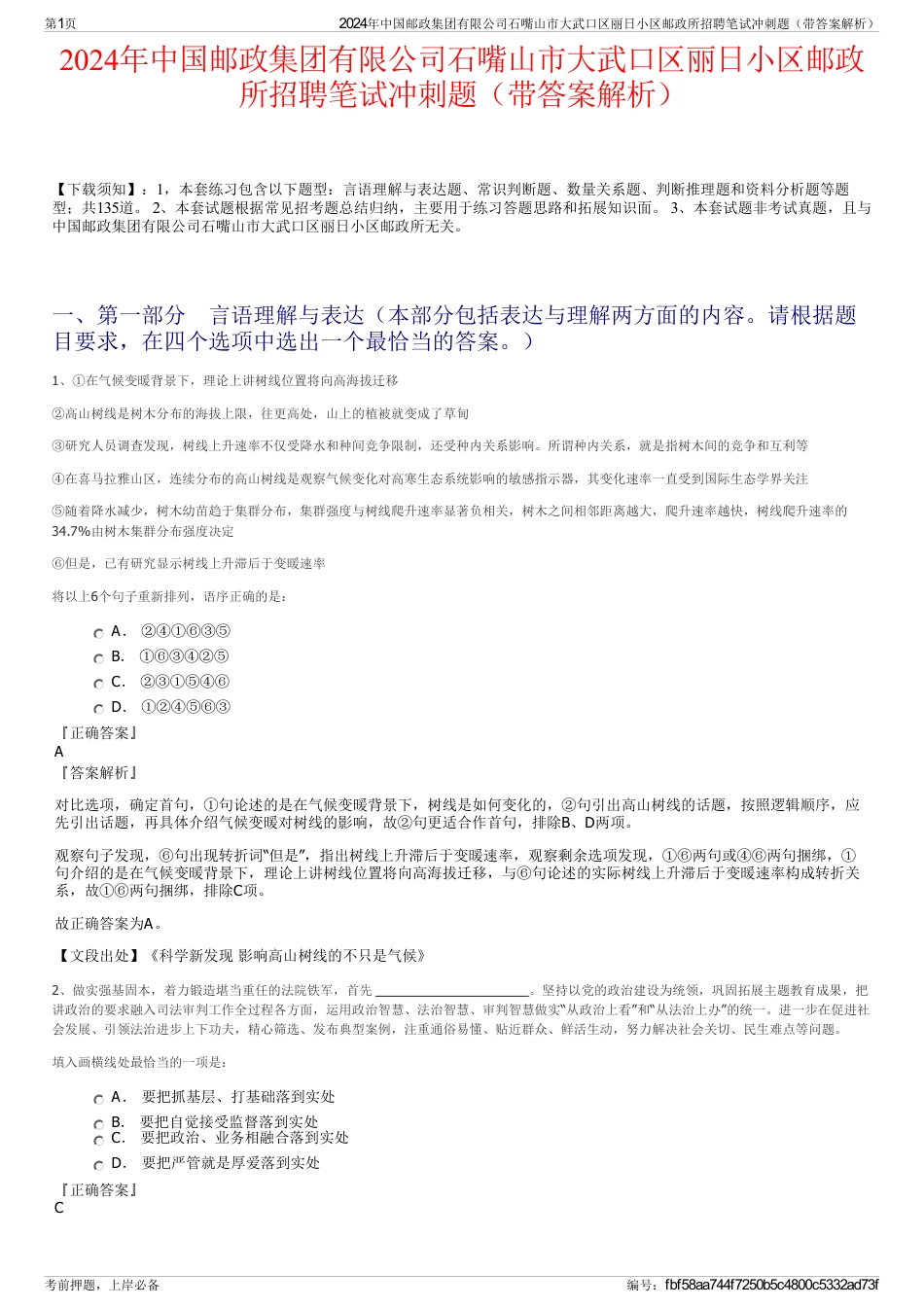 2024年中国邮政集团有限公司石嘴山市大武口区丽日小区邮政所招聘笔试冲刺题（带答案解析）_第1页