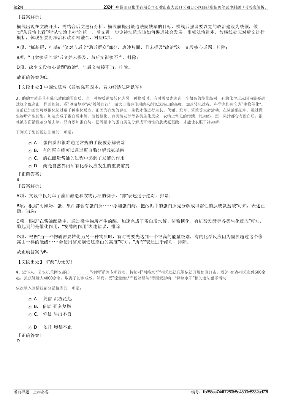 2024年中国邮政集团有限公司石嘴山市大武口区丽日小区邮政所招聘笔试冲刺题（带答案解析）_第2页