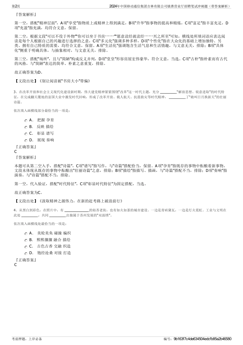 2024年中国移动通信集团吉林有限公司镇赉营业厅招聘笔试冲刺题（带答案解析）_第2页