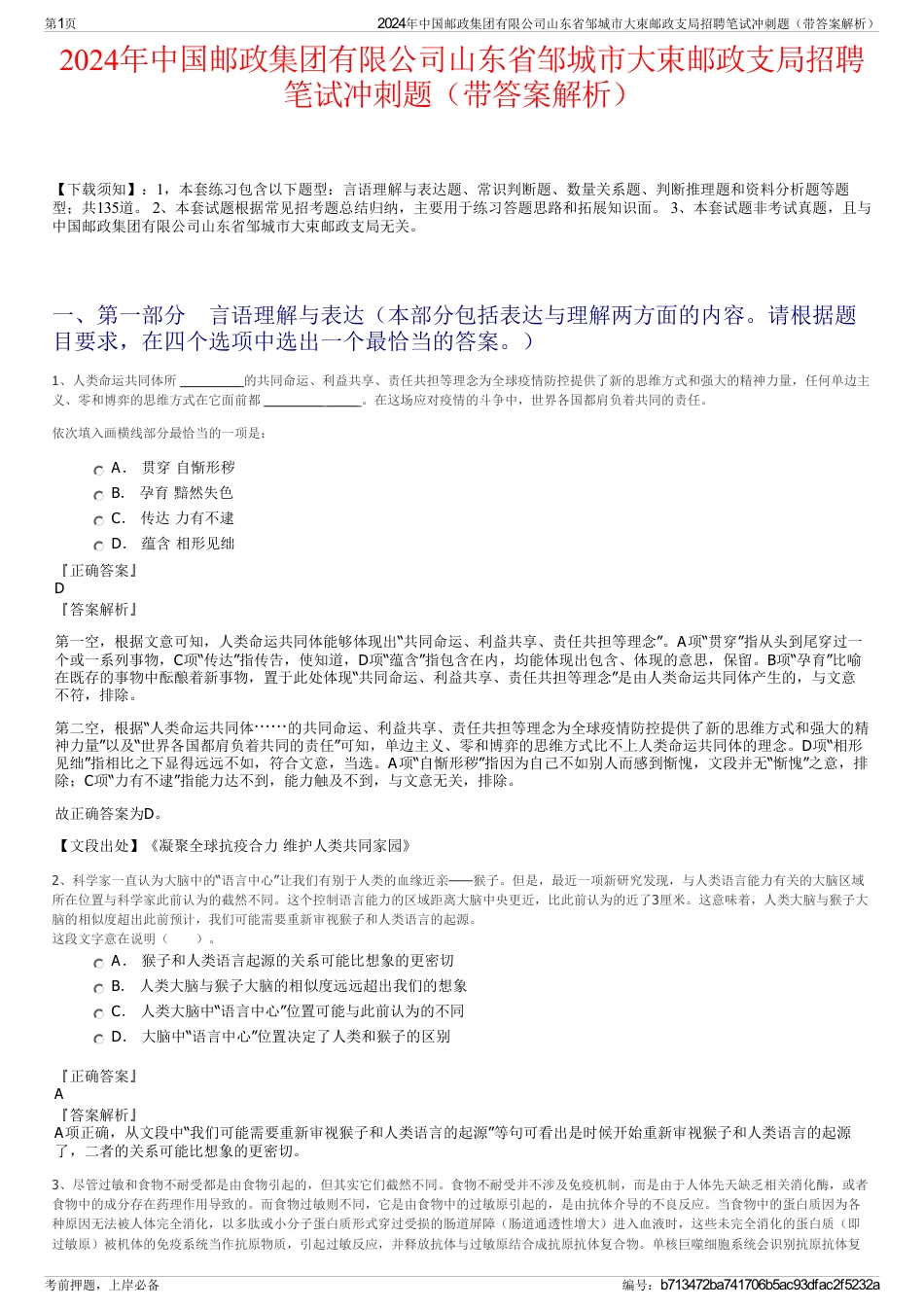 2024年中国邮政集团有限公司山东省邹城市大束邮政支局招聘笔试冲刺题（带答案解析）_第1页