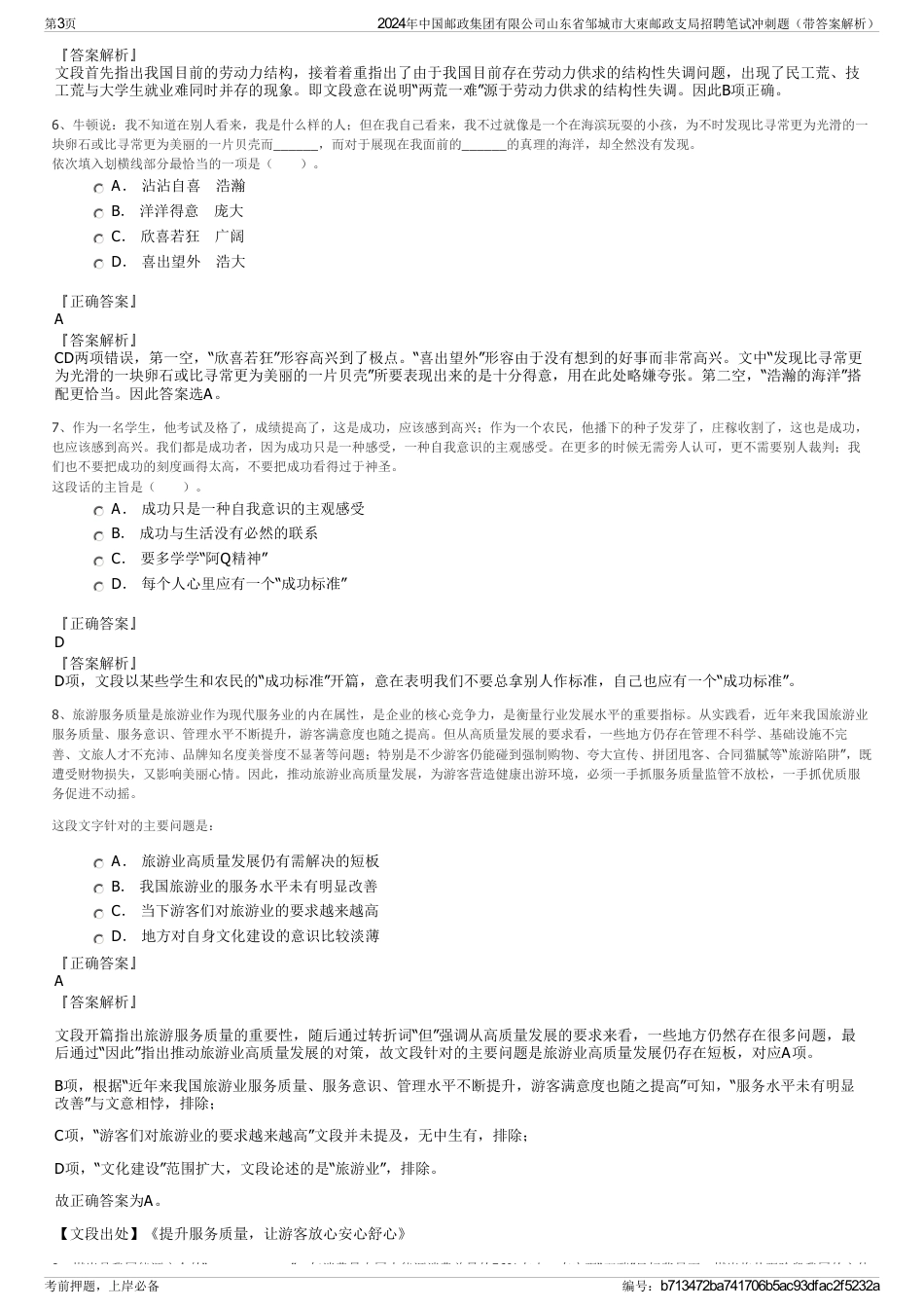 2024年中国邮政集团有限公司山东省邹城市大束邮政支局招聘笔试冲刺题（带答案解析）_第3页