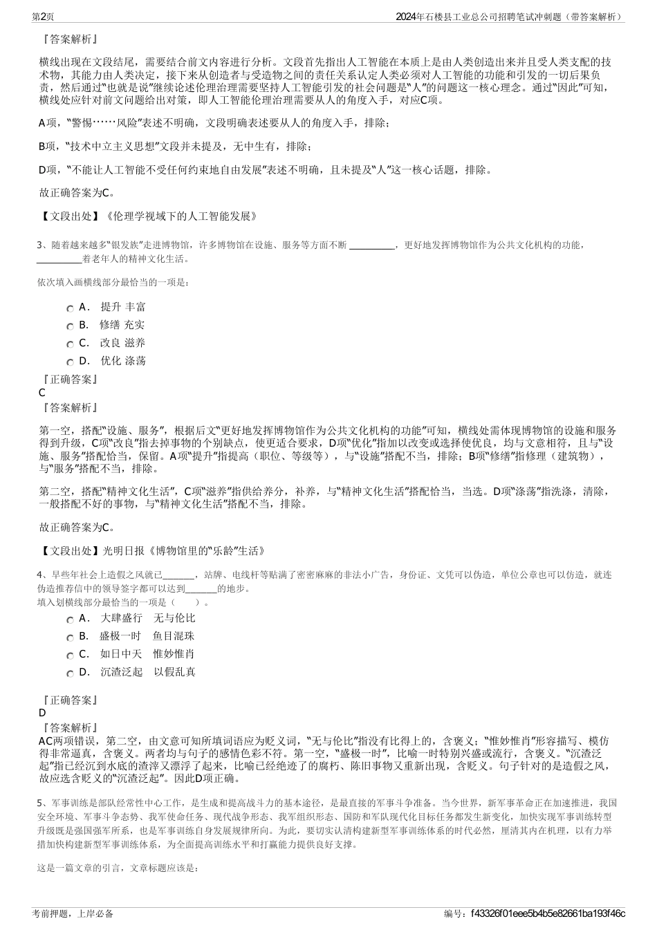 2024年石楼县工业总公司招聘笔试冲刺题（带答案解析）_第2页