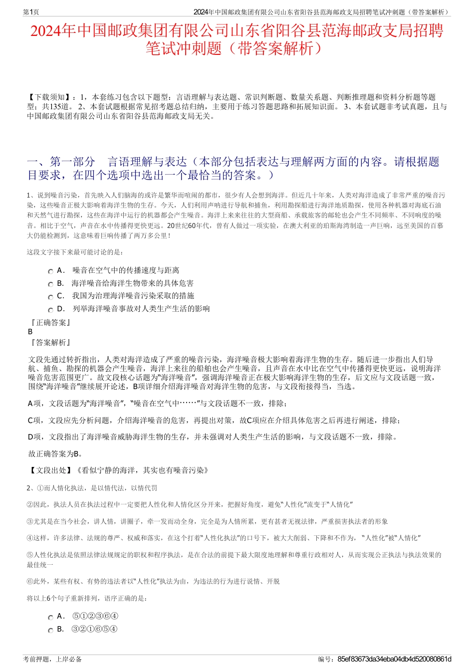 2024年中国邮政集团有限公司山东省阳谷县范海邮政支局招聘笔试冲刺题（带答案解析）_第1页