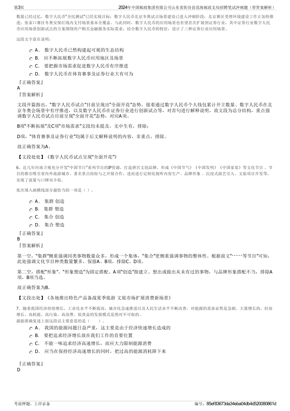2024年中国邮政集团有限公司山东省阳谷县范海邮政支局招聘笔试冲刺题（带答案解析）_第3页