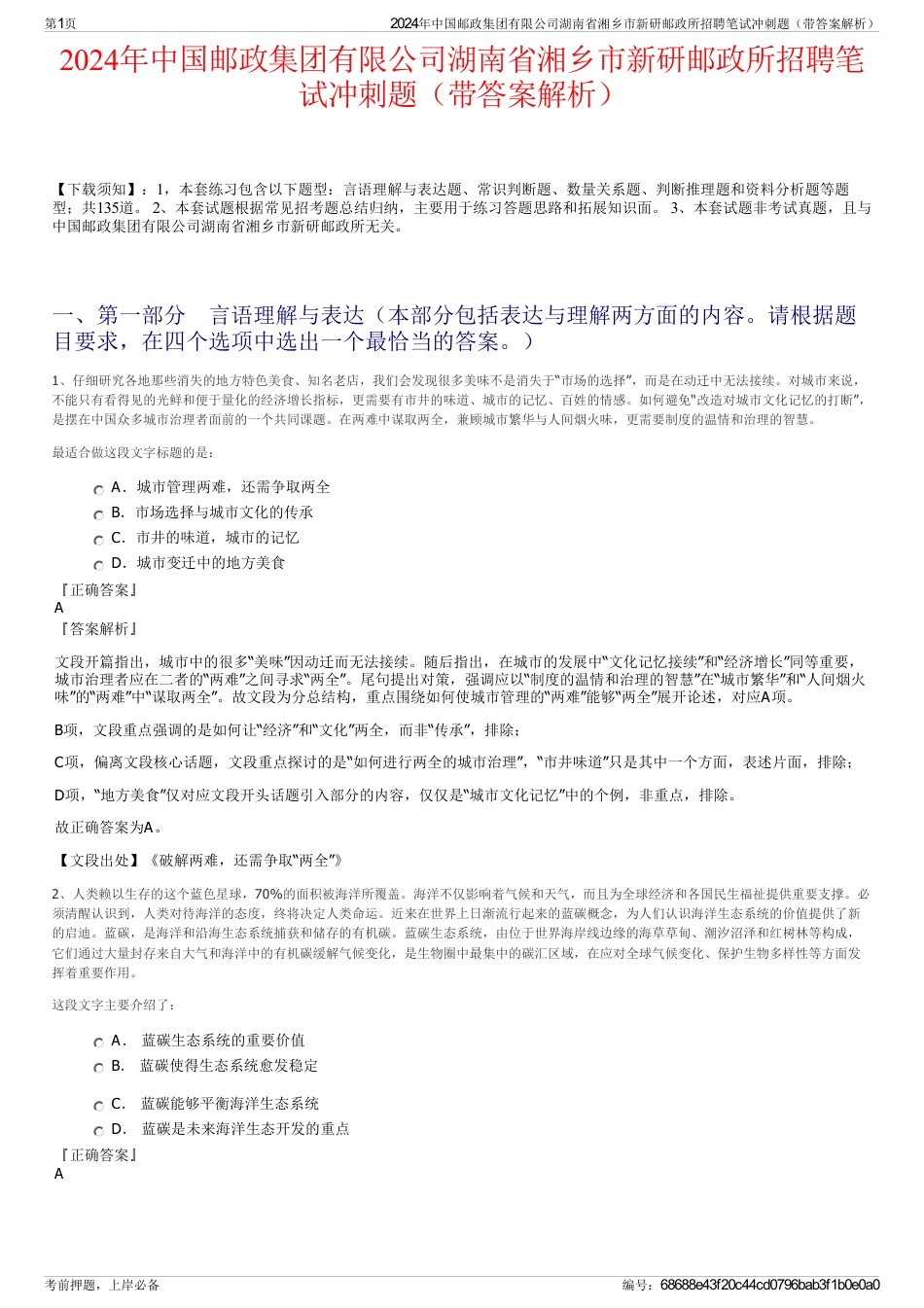 2024年中国邮政集团有限公司湖南省湘乡市新研邮政所招聘笔试冲刺题（带答案解析）_第1页