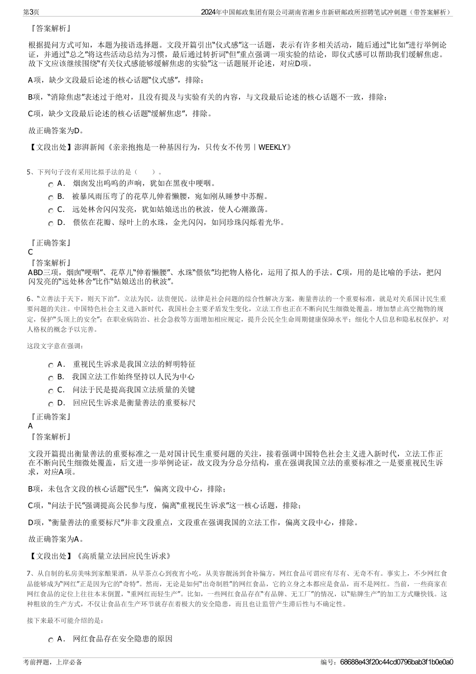 2024年中国邮政集团有限公司湖南省湘乡市新研邮政所招聘笔试冲刺题（带答案解析）_第3页