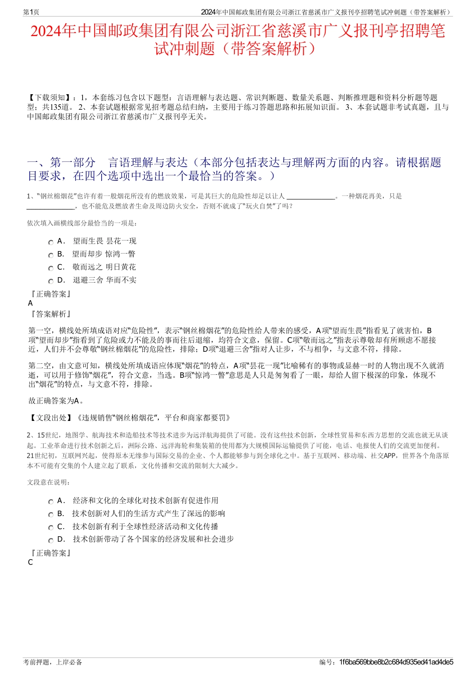 2024年中国邮政集团有限公司浙江省慈溪市广义报刊亭招聘笔试冲刺题（带答案解析）_第1页