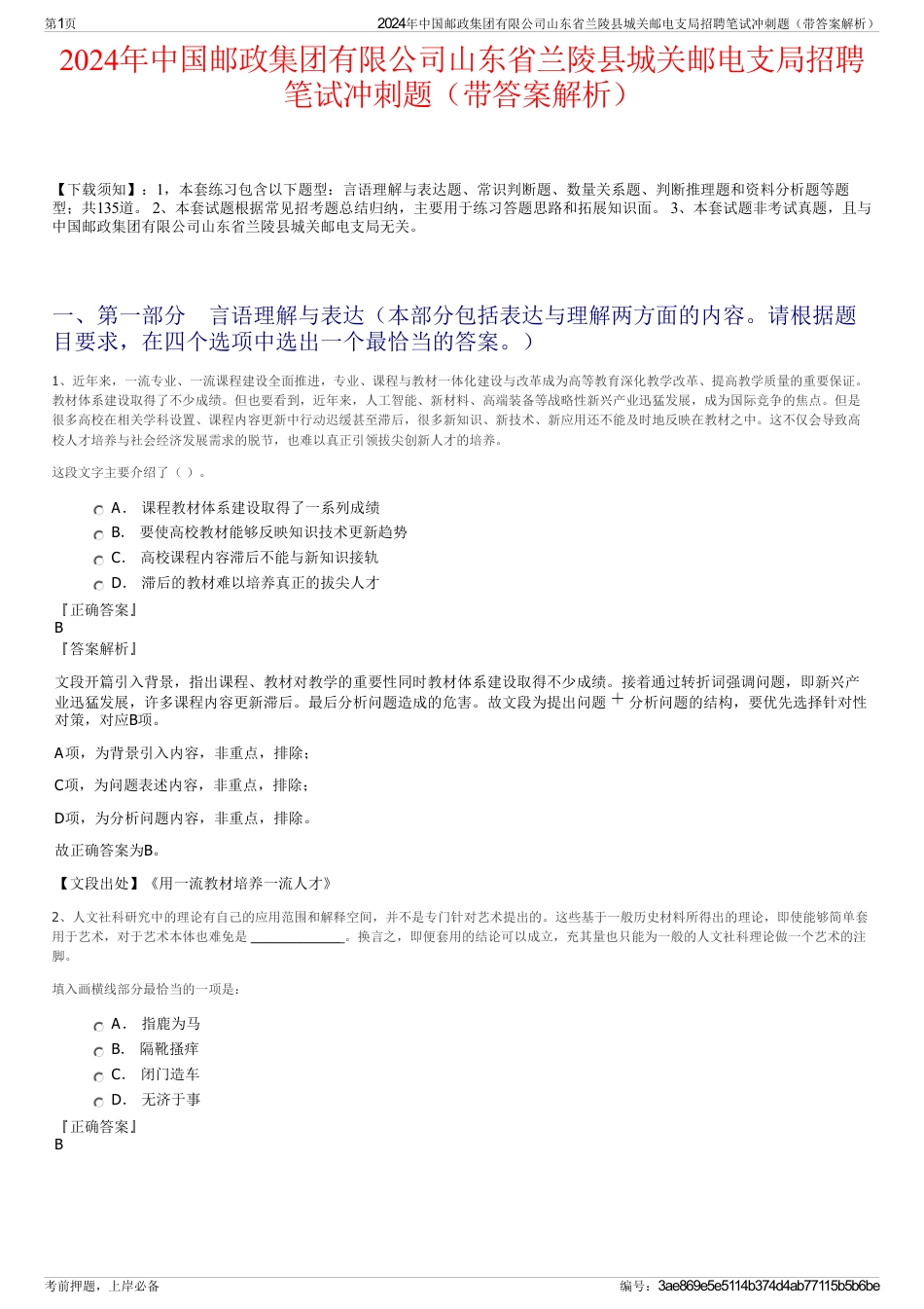 2024年中国邮政集团有限公司山东省兰陵县城关邮电支局招聘笔试冲刺题（带答案解析）_第1页
