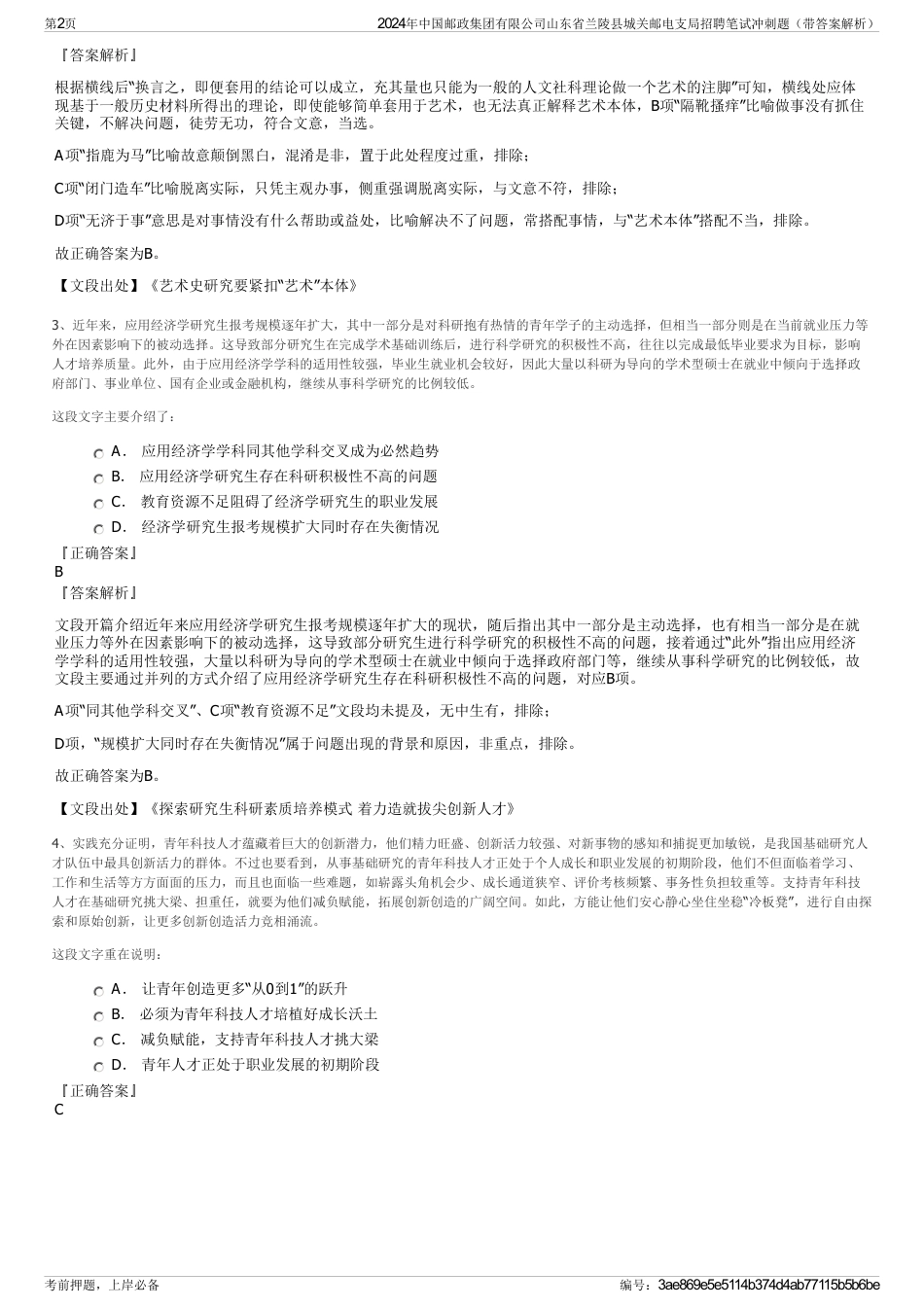 2024年中国邮政集团有限公司山东省兰陵县城关邮电支局招聘笔试冲刺题（带答案解析）_第2页