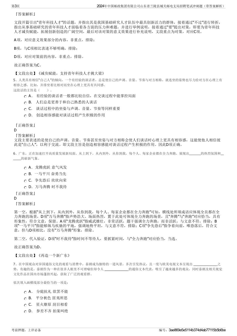 2024年中国邮政集团有限公司山东省兰陵县城关邮电支局招聘笔试冲刺题（带答案解析）_第3页