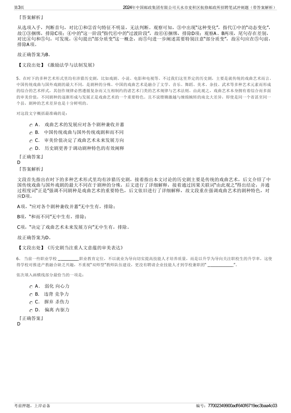 2024年中国邮政集团有限公司天水市麦积区航修邮政所招聘笔试冲刺题（带答案解析）_第3页