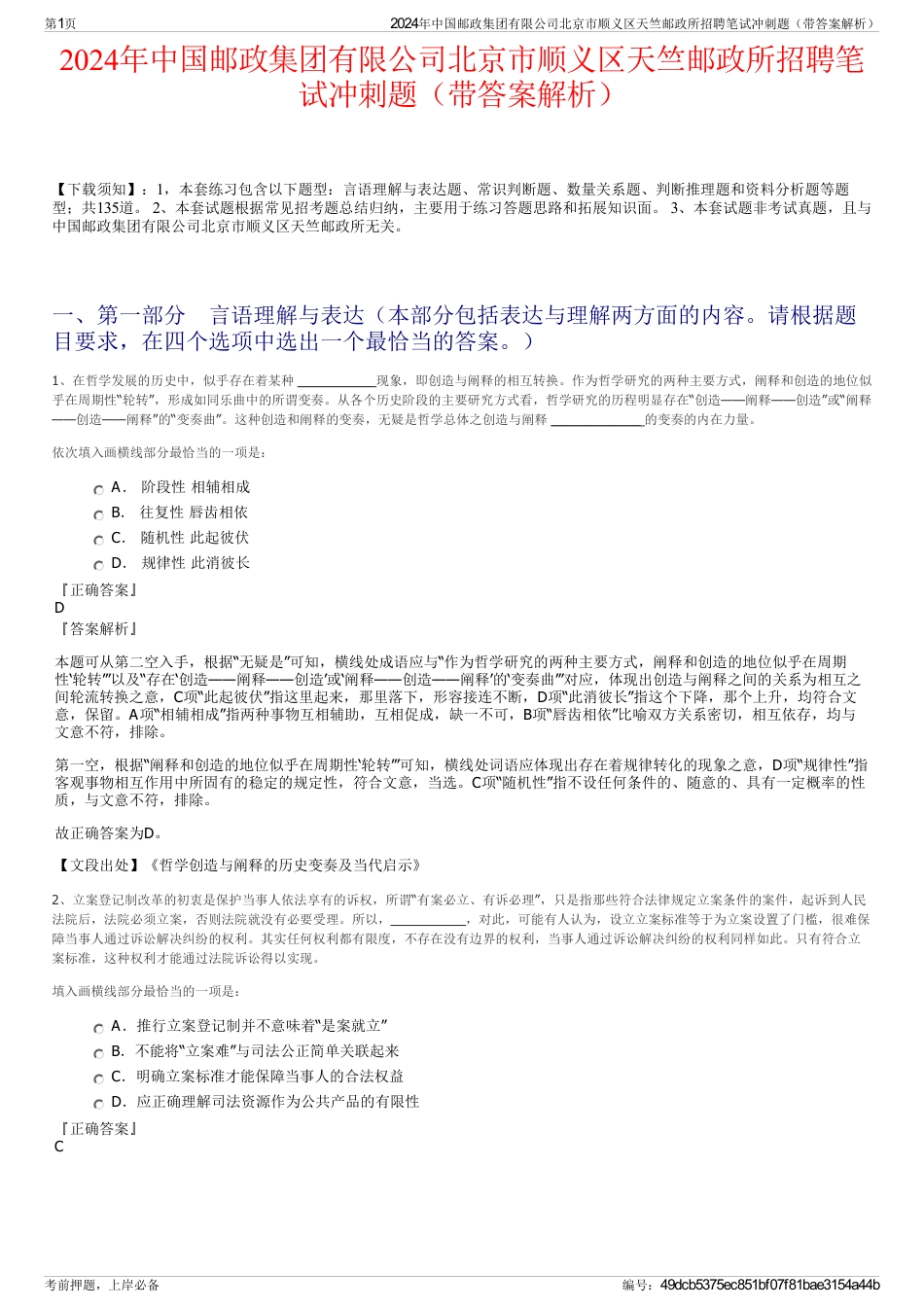 2024年中国邮政集团有限公司北京市顺义区天竺邮政所招聘笔试冲刺题（带答案解析）_第1页