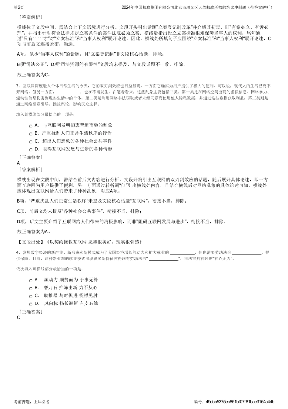 2024年中国邮政集团有限公司北京市顺义区天竺邮政所招聘笔试冲刺题（带答案解析）_第2页