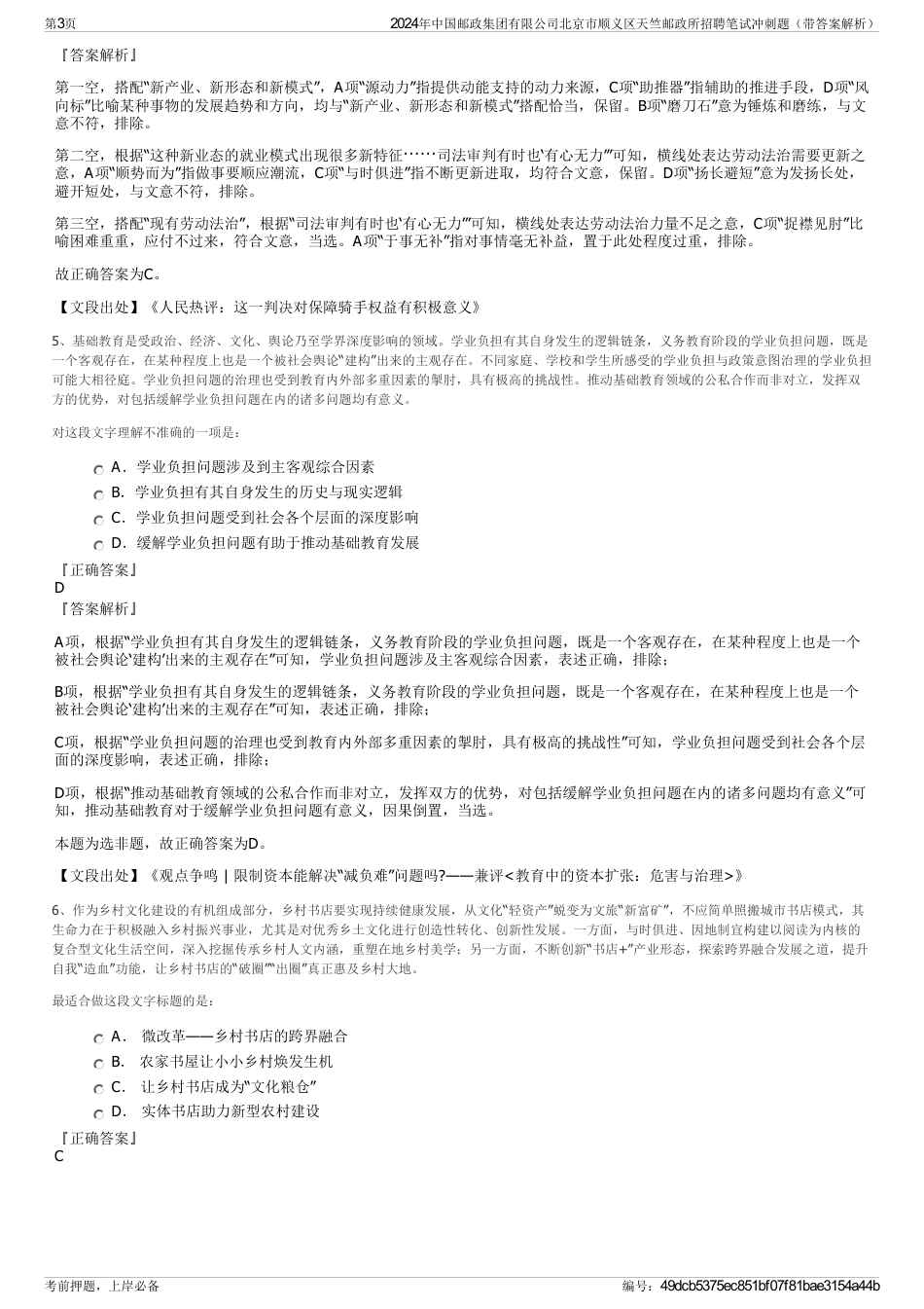 2024年中国邮政集团有限公司北京市顺义区天竺邮政所招聘笔试冲刺题（带答案解析）_第3页