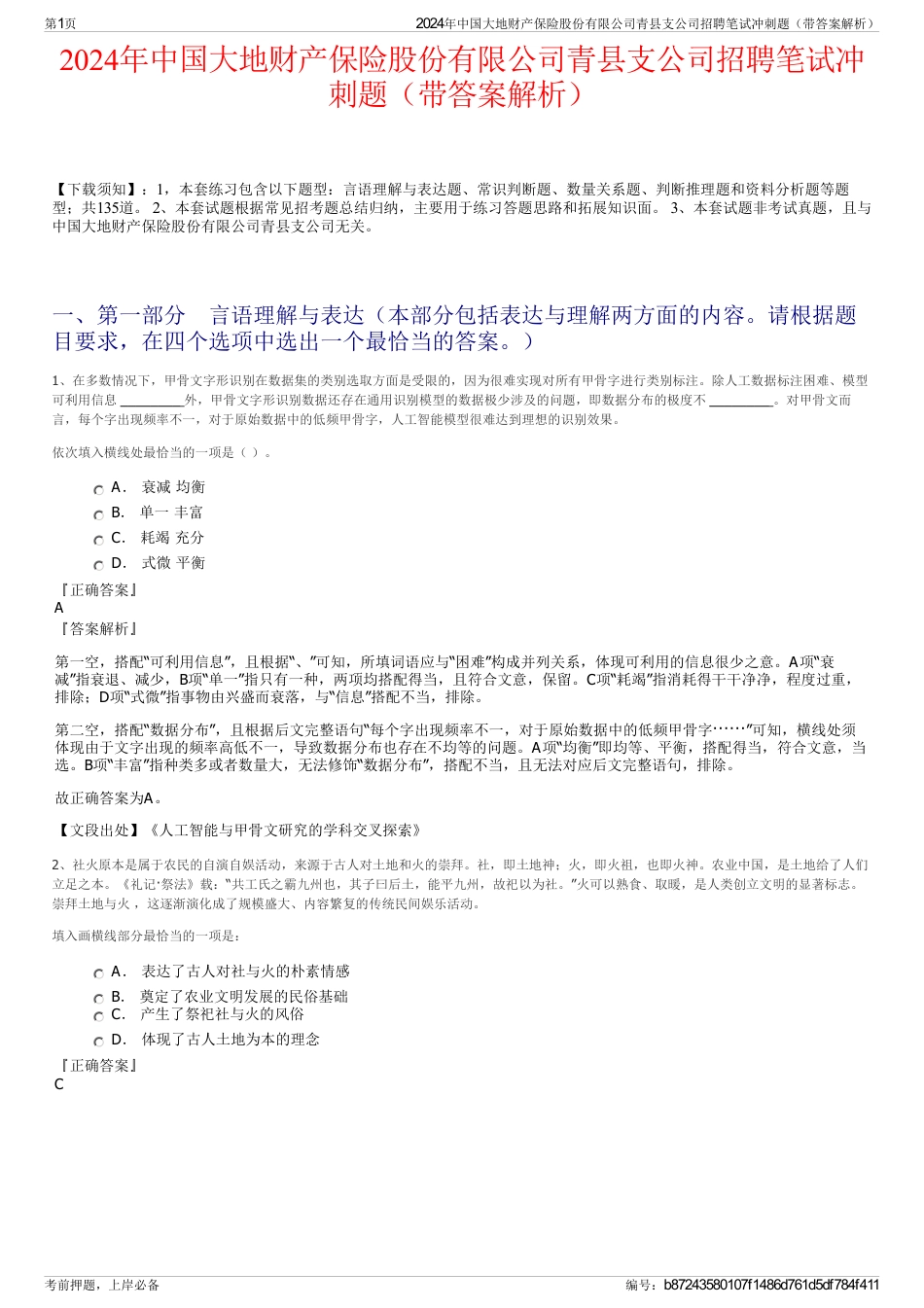 2024年中国大地财产保险股份有限公司青县支公司招聘笔试冲刺题（带答案解析）_第1页