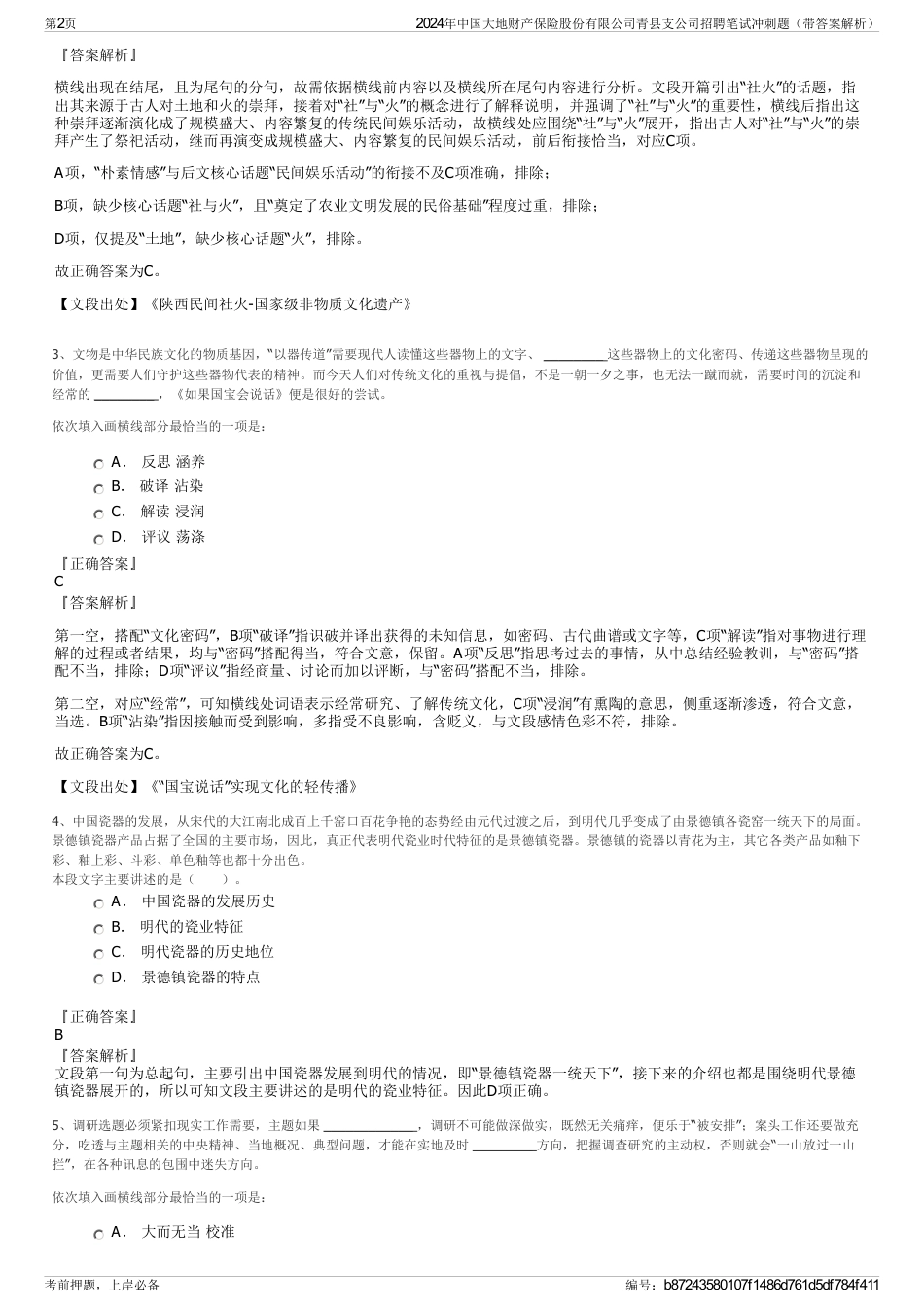 2024年中国大地财产保险股份有限公司青县支公司招聘笔试冲刺题（带答案解析）_第2页