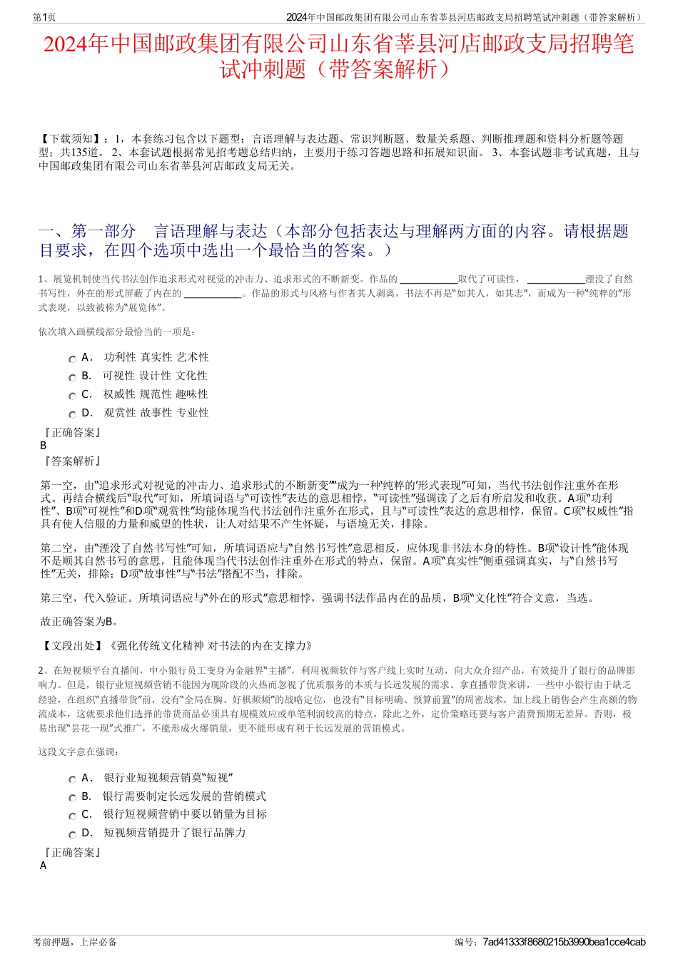 2024年中国邮政集团有限公司山东省莘县河店邮政支局招聘笔试冲刺题（带答案解析）_第1页