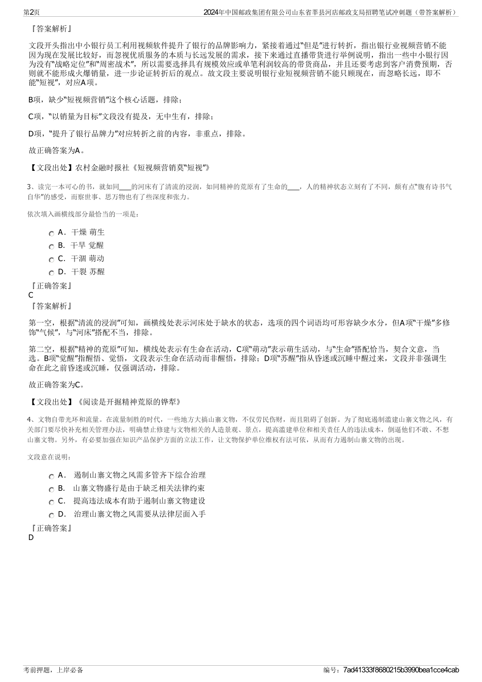 2024年中国邮政集团有限公司山东省莘县河店邮政支局招聘笔试冲刺题（带答案解析）_第2页