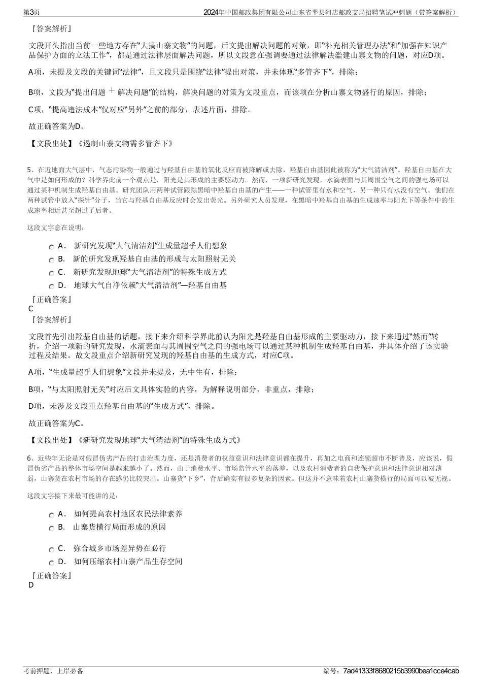2024年中国邮政集团有限公司山东省莘县河店邮政支局招聘笔试冲刺题（带答案解析）_第3页