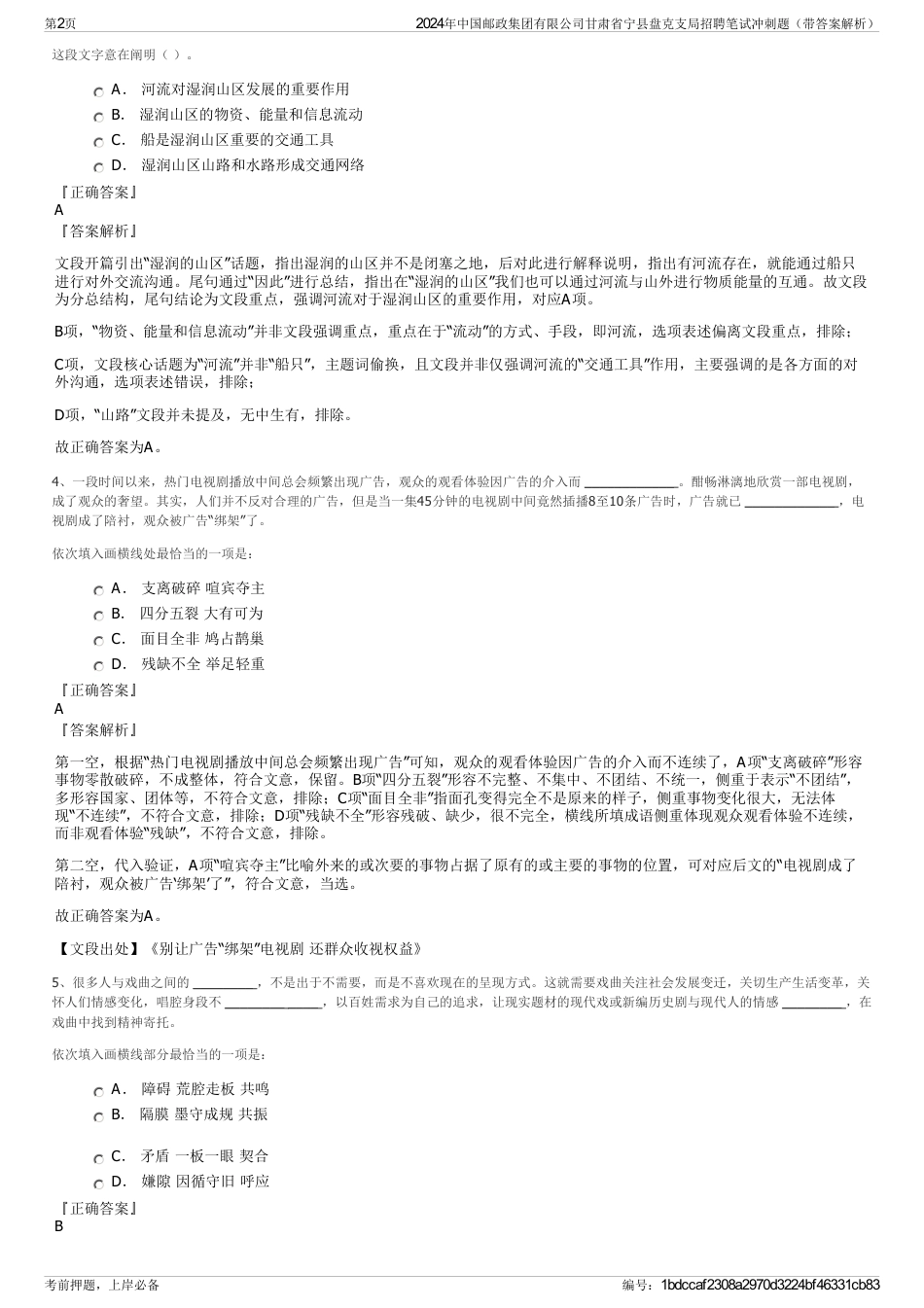 2024年中国邮政集团有限公司甘肃省宁县盘克支局招聘笔试冲刺题（带答案解析）_第2页