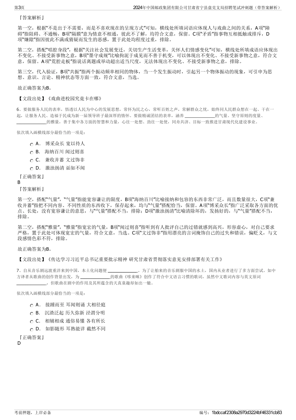 2024年中国邮政集团有限公司甘肃省宁县盘克支局招聘笔试冲刺题（带答案解析）_第3页