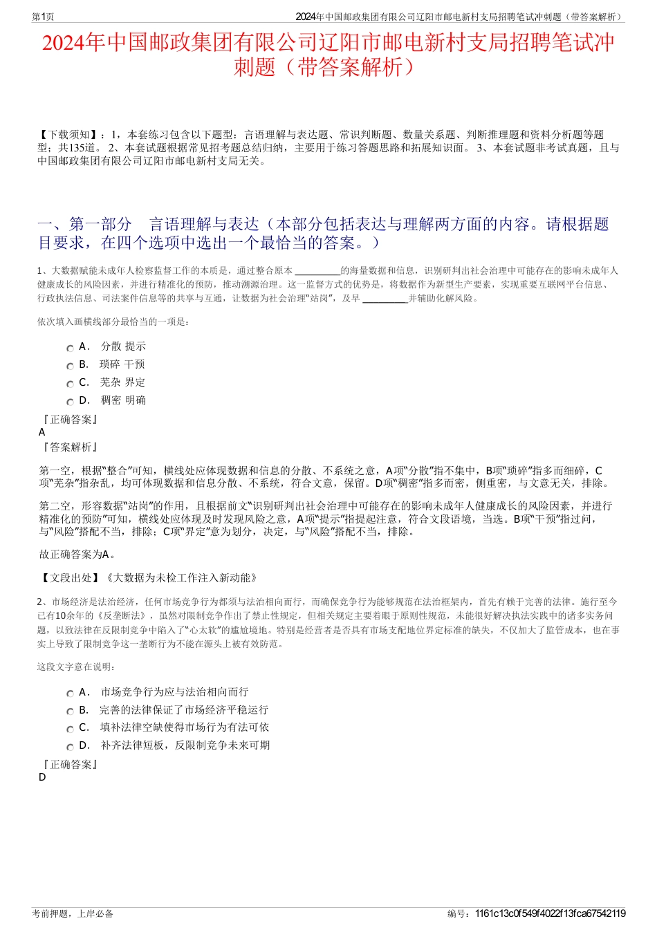 2024年中国邮政集团有限公司辽阳市邮电新村支局招聘笔试冲刺题（带答案解析）_第1页