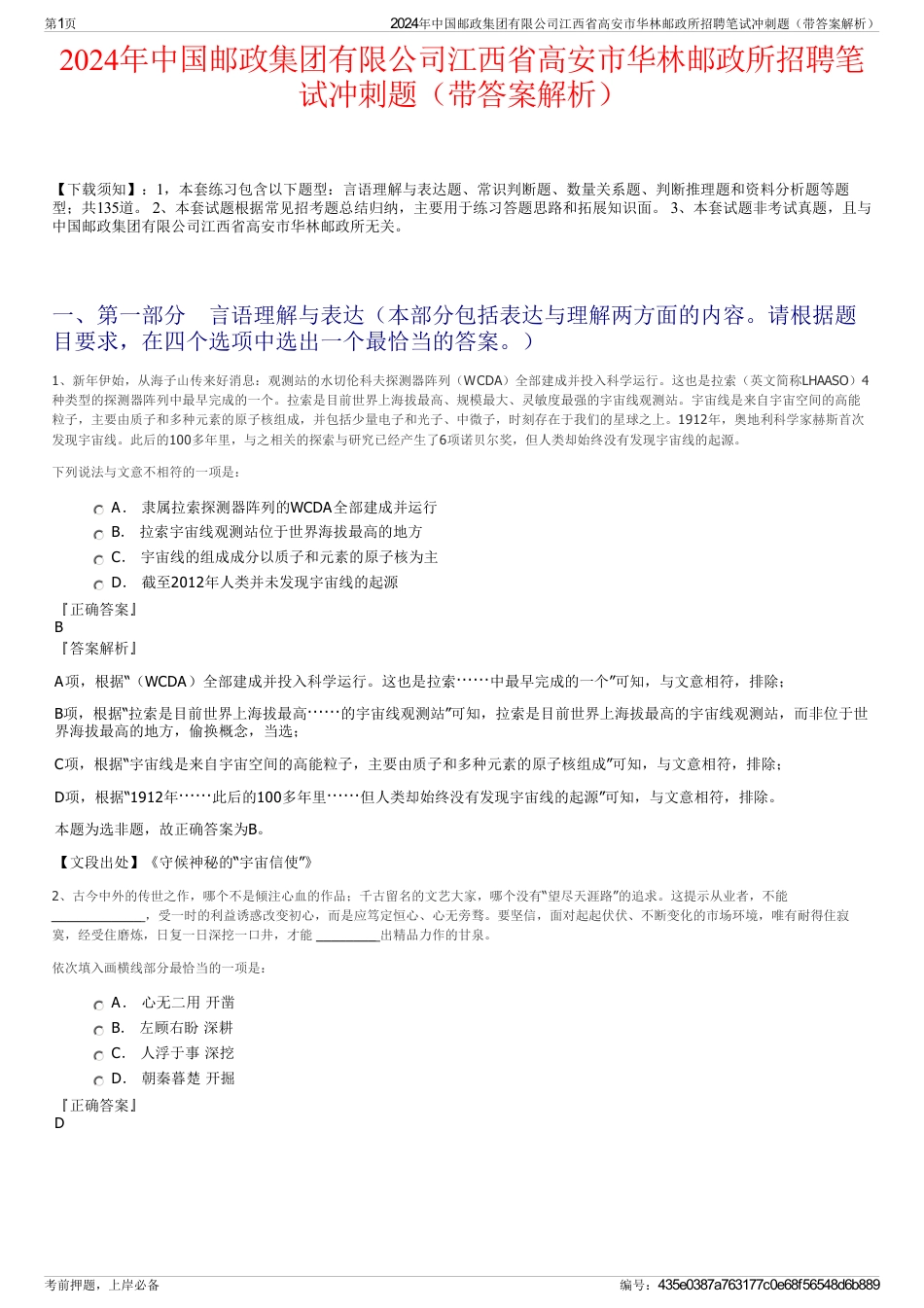 2024年中国邮政集团有限公司江西省高安市华林邮政所招聘笔试冲刺题（带答案解析）_第1页