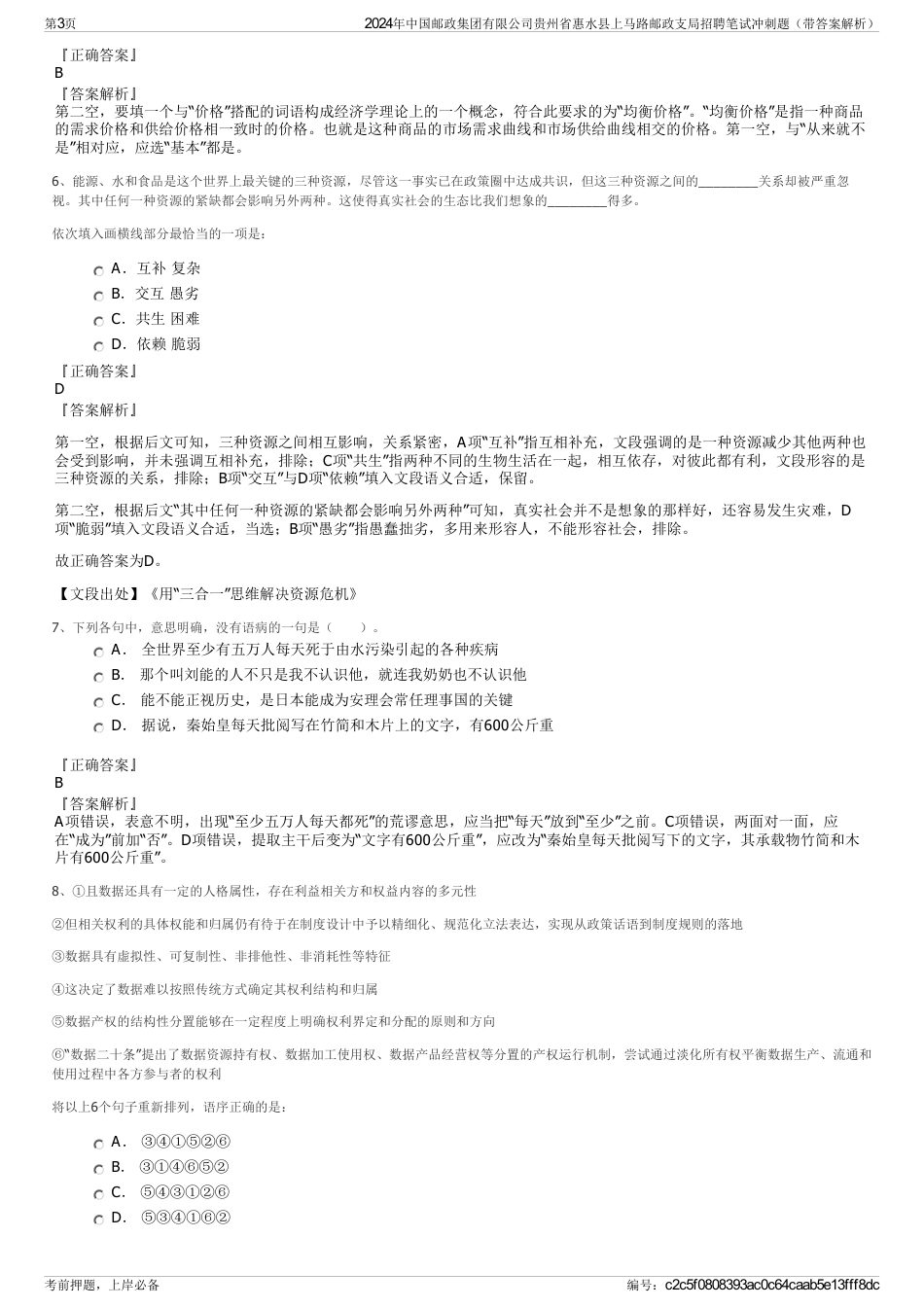 2024年中国邮政集团有限公司贵州省惠水县上马路邮政支局招聘笔试冲刺题（带答案解析）_第3页