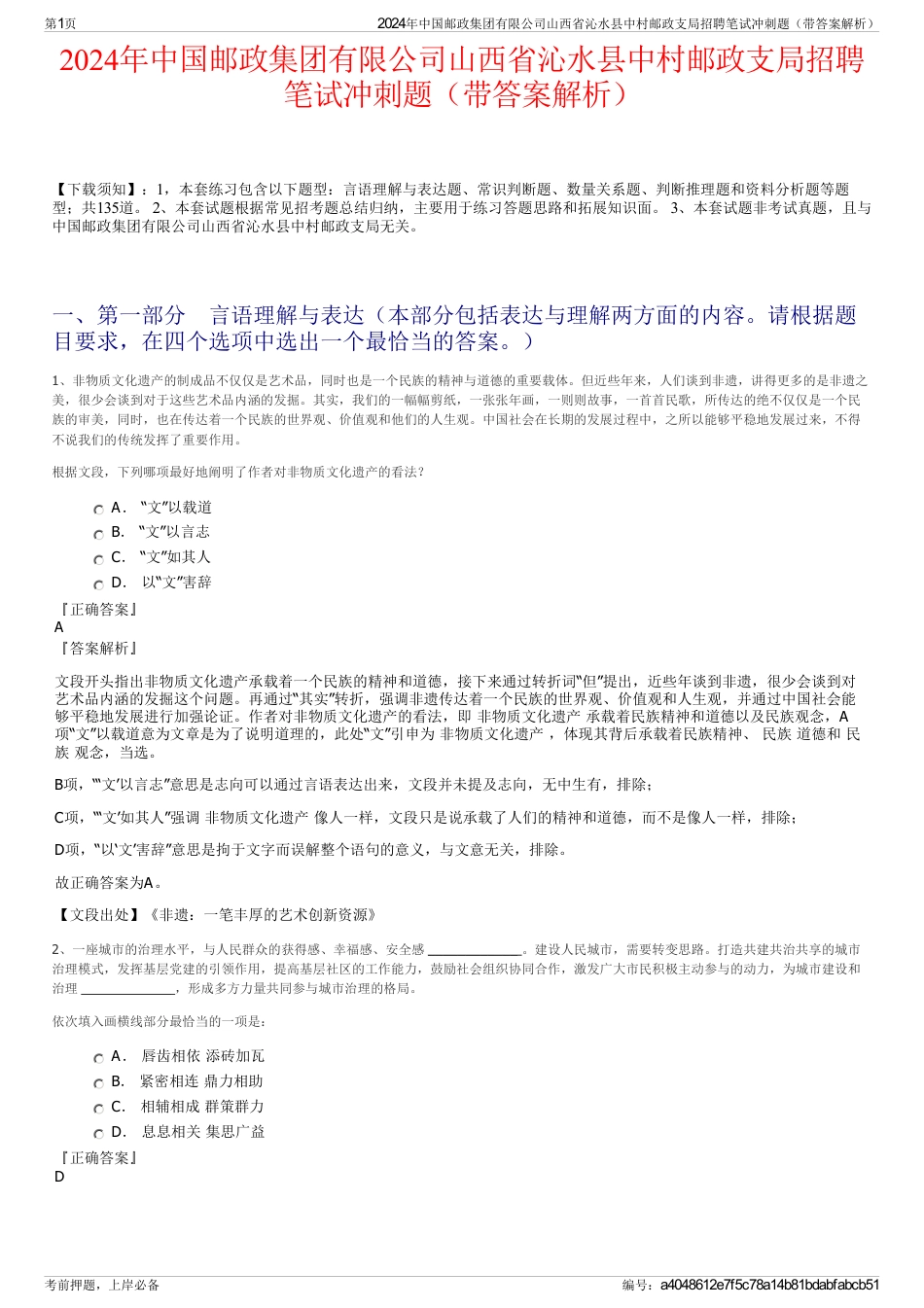 2024年中国邮政集团有限公司山西省沁水县中村邮政支局招聘笔试冲刺题（带答案解析）_第1页