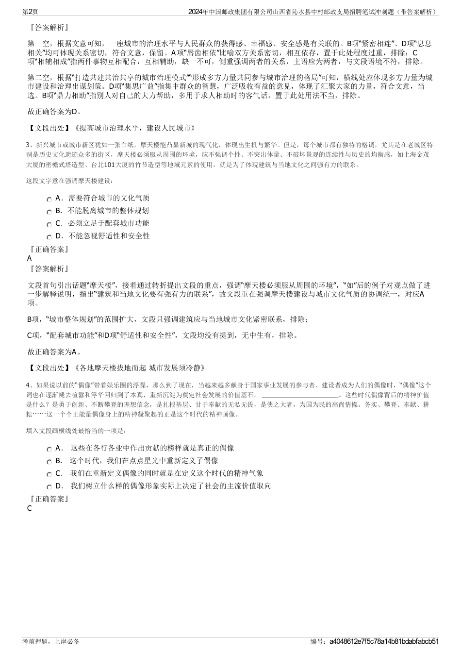 2024年中国邮政集团有限公司山西省沁水县中村邮政支局招聘笔试冲刺题（带答案解析）_第2页