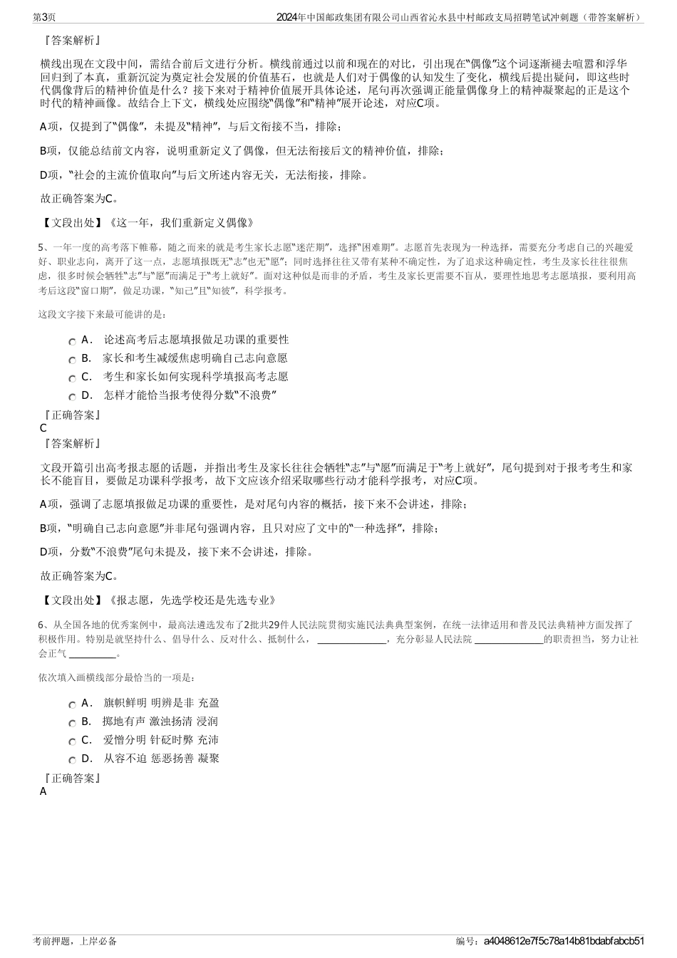 2024年中国邮政集团有限公司山西省沁水县中村邮政支局招聘笔试冲刺题（带答案解析）_第3页