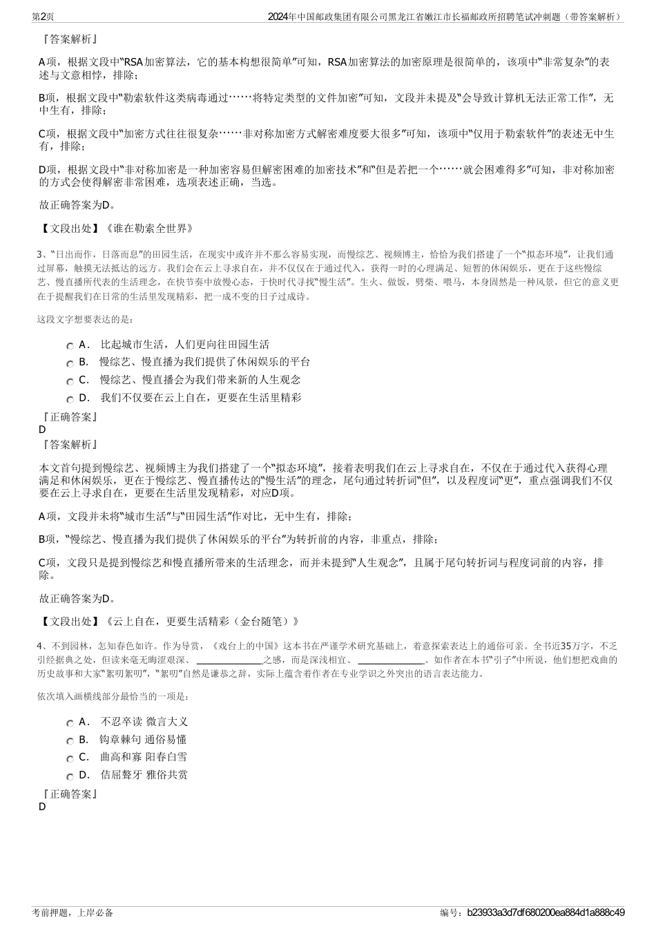 2024年中国邮政集团有限公司黑龙江省嫩江市长福邮政所招聘笔试冲刺题（带答案解析）_第2页