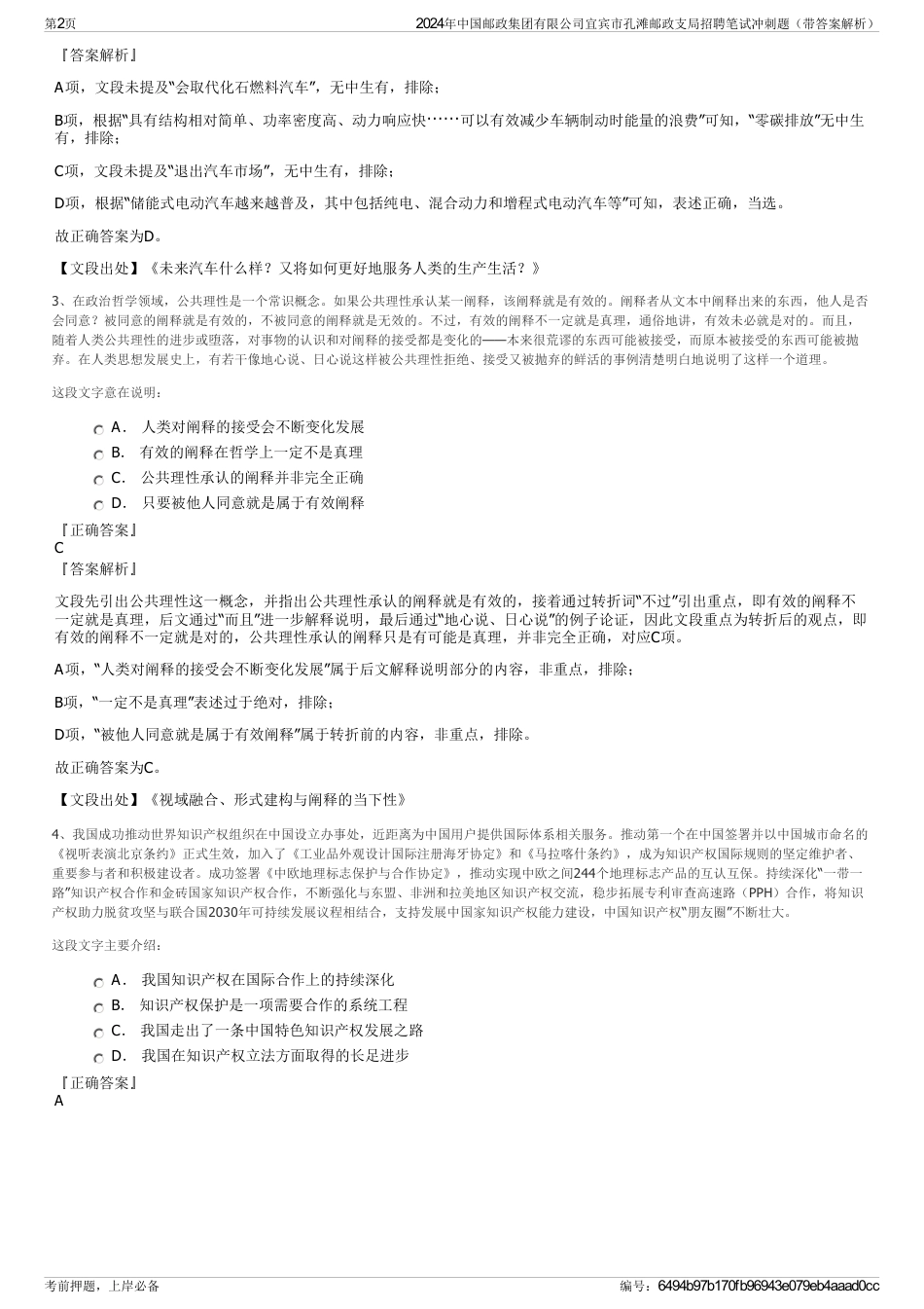 2024年中国邮政集团有限公司宜宾市孔滩邮政支局招聘笔试冲刺题（带答案解析）_第2页