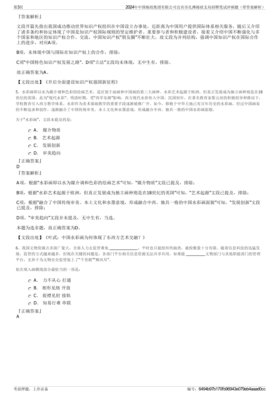 2024年中国邮政集团有限公司宜宾市孔滩邮政支局招聘笔试冲刺题（带答案解析）_第3页