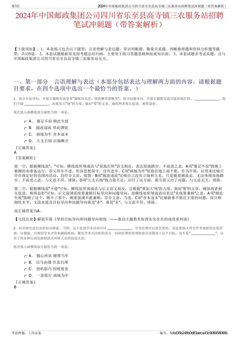 2024年中国邮政集团公司四川省乐至县高寺镇三农服务站招聘笔试冲刺题（带答案解析）_第1页